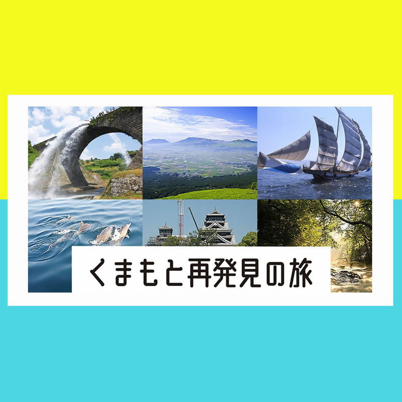 くまもと再発見の旅